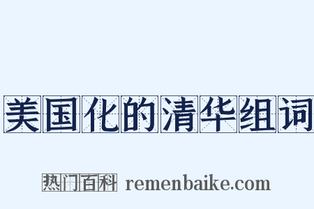 美国化的清华组词是什么意思的图片